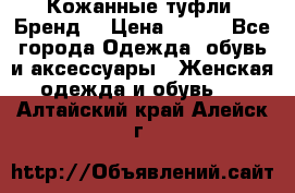 Кожанные туфли. Бренд. › Цена ­ 300 - Все города Одежда, обувь и аксессуары » Женская одежда и обувь   . Алтайский край,Алейск г.